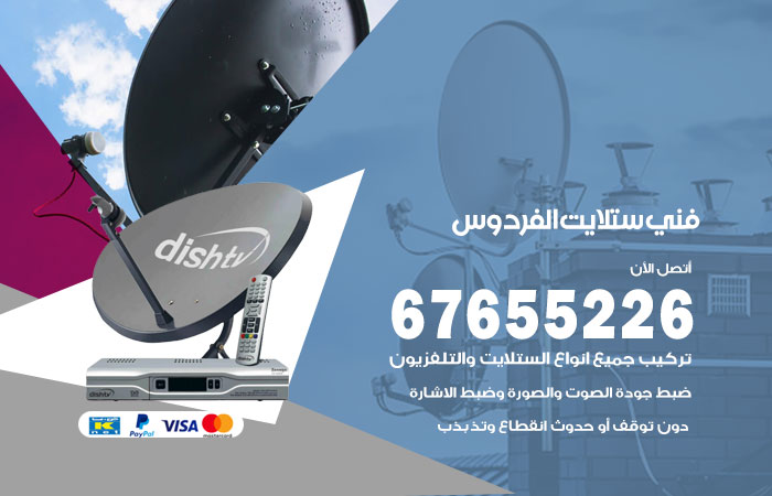 فني ستلايت الفردوس