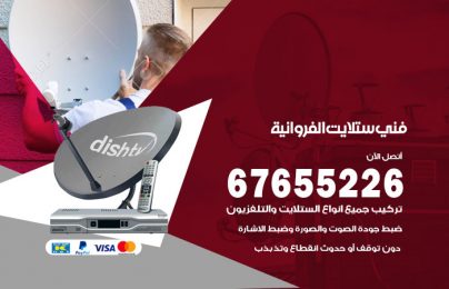 فني ستلايت الفروانية