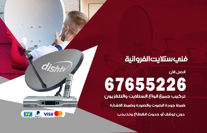 فني ستلايت الفروانية