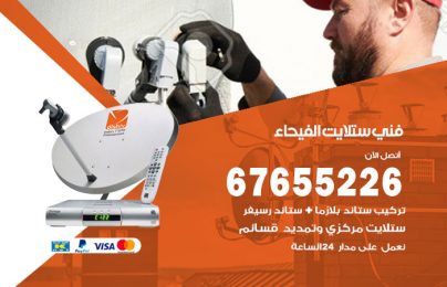 فني ستلايت الفيحاء