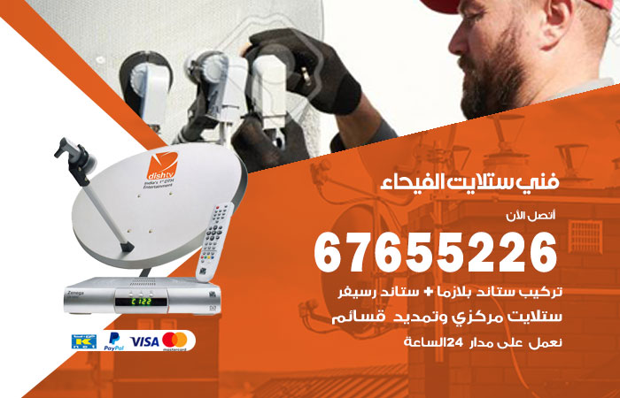 فني ستلايت الفيحاء / 67655226 / فني ستلايت هندي بالفيحاء