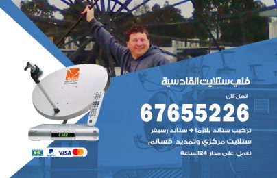 فني ستلايت القادسية