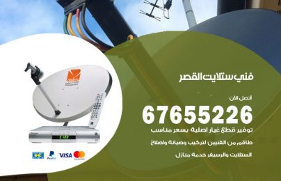 فني ستلايت القصر