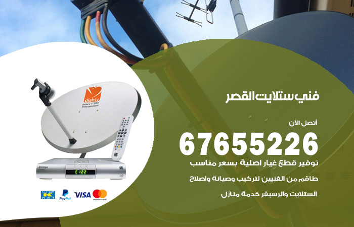 فني ستلايت القصر