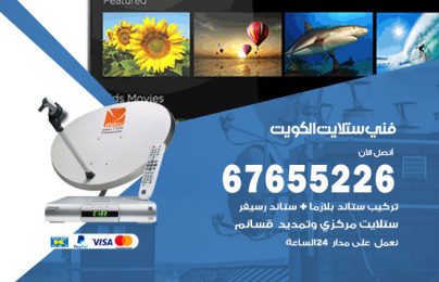فني ستلايت الكويت