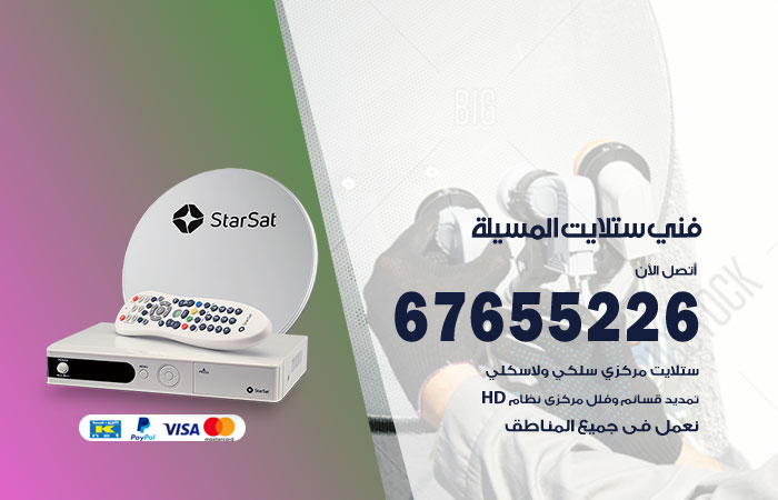 فني ستلايت المسيلة