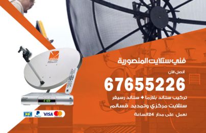 فني ستلايت المنصورية