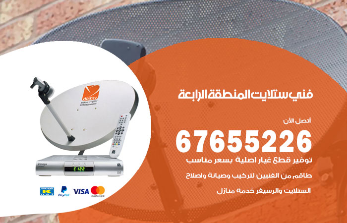 فني ستلايت المنطقة الرابعة