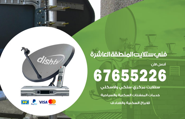 فني ستلايت المنطقة العاشرة