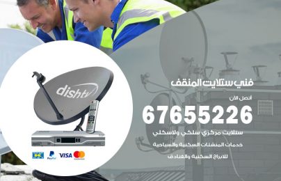 فني ستلايت المنقف