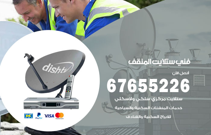 فني ستلايت المنقف