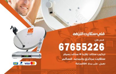 فني ستلايت النزهه