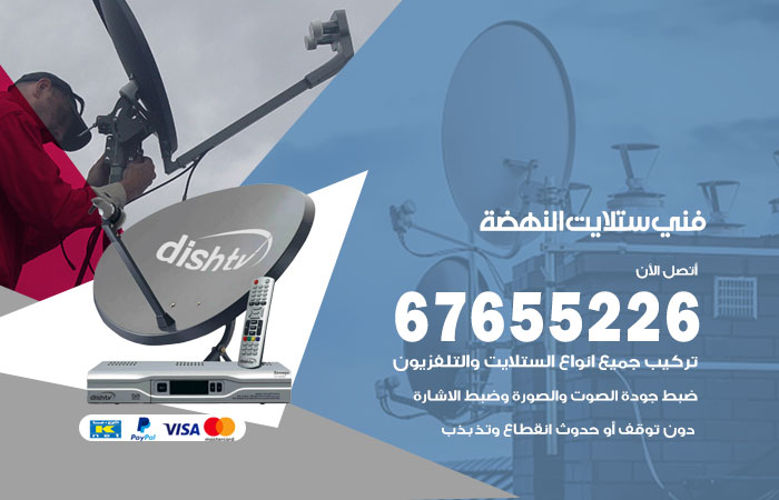 فني ستلايت النهضة