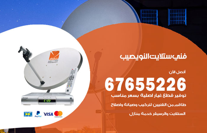 فني ستلايت النويصيب