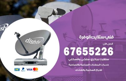 فني ستلايت الوفرة