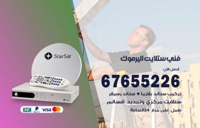 فني ستلايت اليرموك