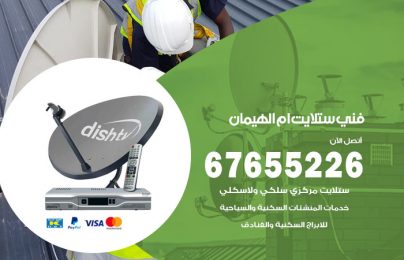 فني ستلايت ام الهيمان