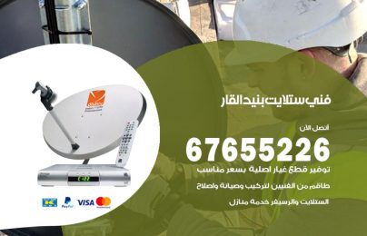 فني ستلايت بنيد القار