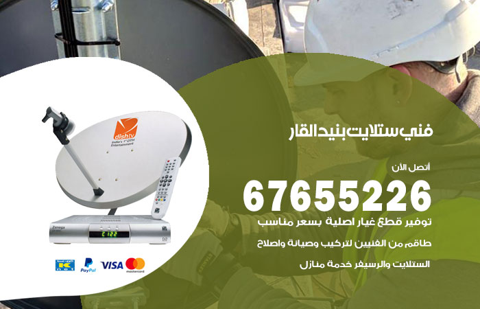 فني ستلايت بنيد القار