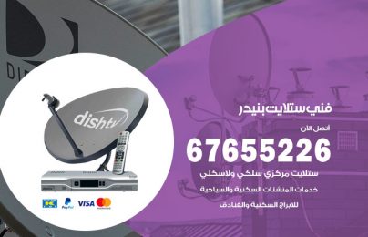 فني ستلايت بنيدر