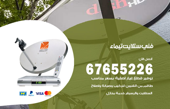 فني ستلايت تيماء