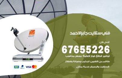 فني ستلايت جابر الاحمد