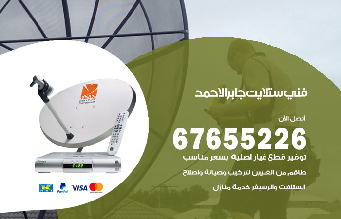 فني ستلايت جابر الاحمد