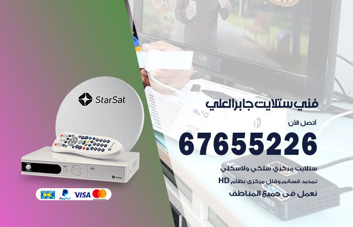 فني ستلايت جابر العلي