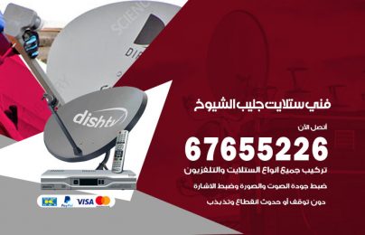 فني ستلايت جليب الشيوخ