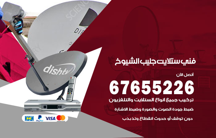 فني ستلايت جليب الشيوخ