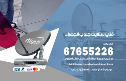فني ستلايت جنوب الجهراء
