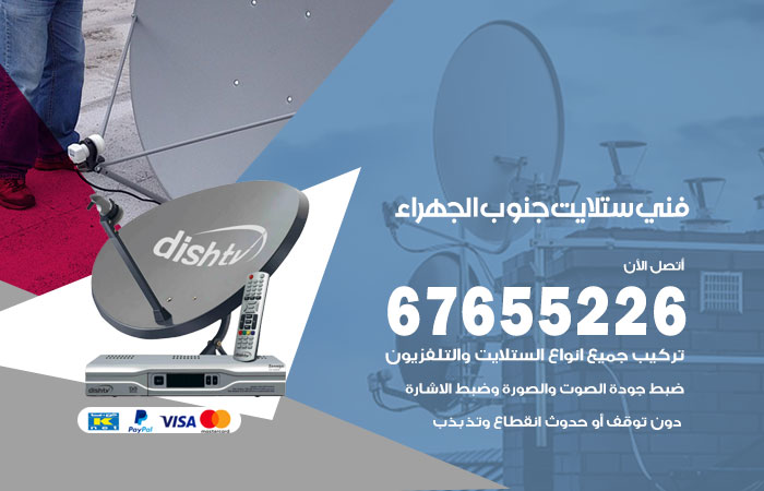 فني ستلايت جنوب الجهراء