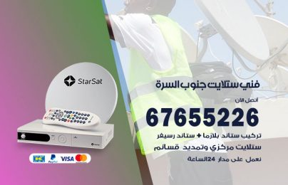 فني ستلايت جنوب السرة