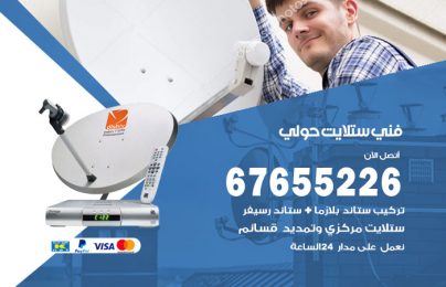 فني ستلايت حولي