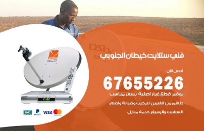 فني ستلايت خيطان الجنوبي