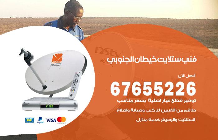 فني ستلايت خيطان الجنوبي