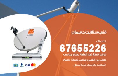 فني ستلايت دسمان