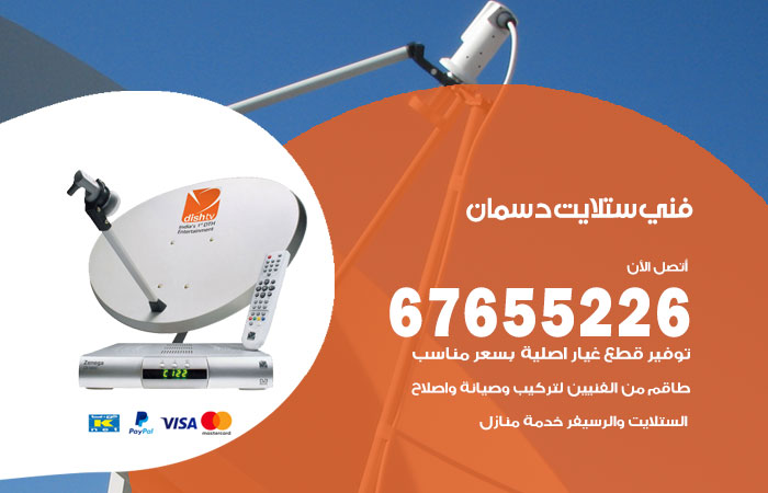 فني ستلايت دسمان