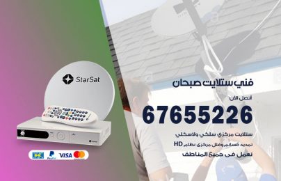 فني ستلايت صبحان