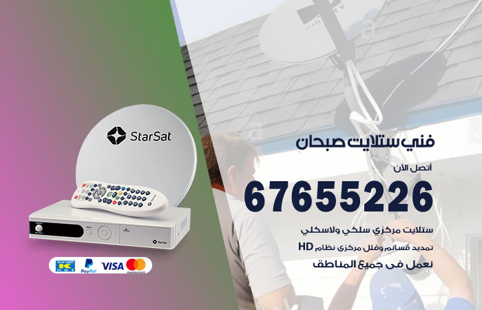 فني ستلايت صبحان
