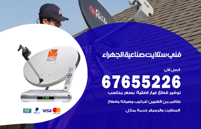 فني ستلايت صناعية الجهراء