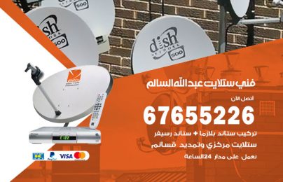 فني ستلايت عبدالله السالم