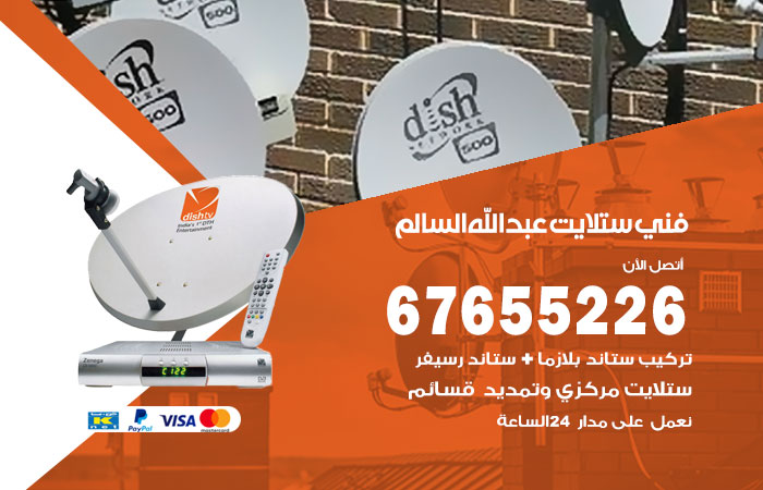 فني ستلايت عبدالله السالم