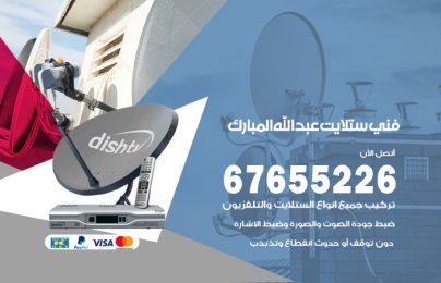 فني ستلايت عبدالله المبارك