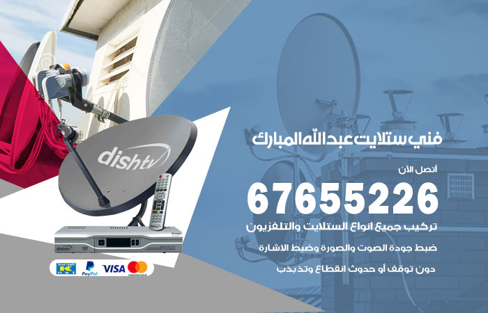 فني ستلايت عبدالله المبارك