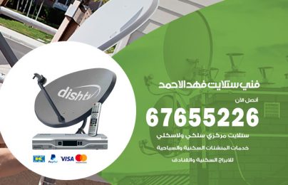 فني ستلايت فهد الاحمد