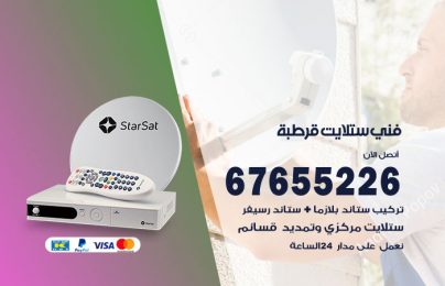 فني ستلايت قرطبة
