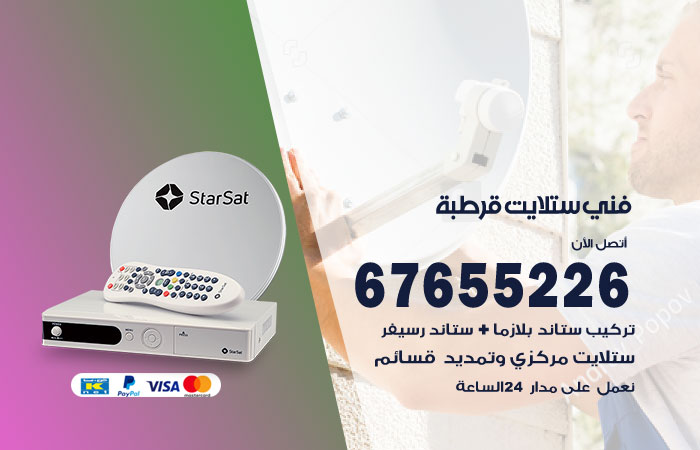 فني ستلايت قرطبة