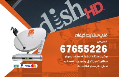 فني ستلايت كيفان
