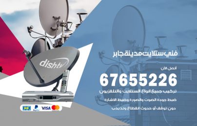 فني ستلايت مدينة جابر